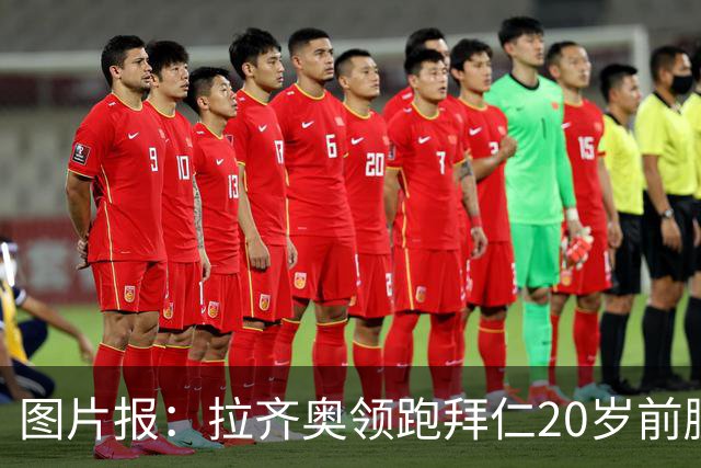 图片报：拉齐奥领跑拜仁20岁前腰扬森争夺战，预计转会费数百万欧