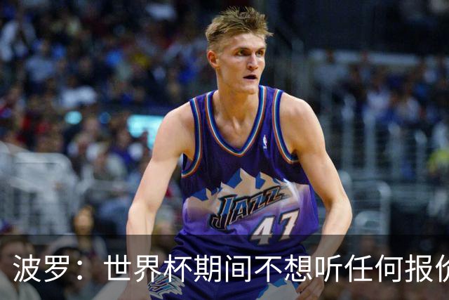 波罗：世界杯期间不想听任何报价，我要专注于西班牙队