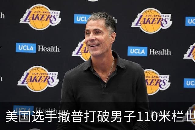 美国选手撒普打破男子110米栏世界纪录