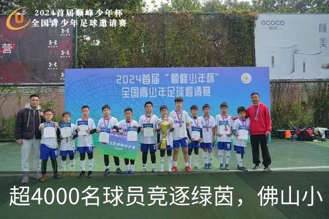 超4000名球员竞逐绿茵，佛山小“西甲”圆满落幕