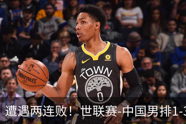 遭遇两连败！世联赛-中国男排1-3乌克兰 13日迎战日本队