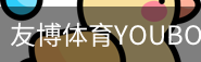 友博体育